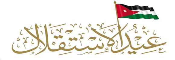 أسمى آيات التهنئة والتبريك بمناسبة عيد الاستقلال الثمانين