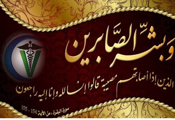 تعزية من نقيب وأعضاء مجلس النقابة بوفاة زوج الزميلة الدكتورة ابتهال خريشه