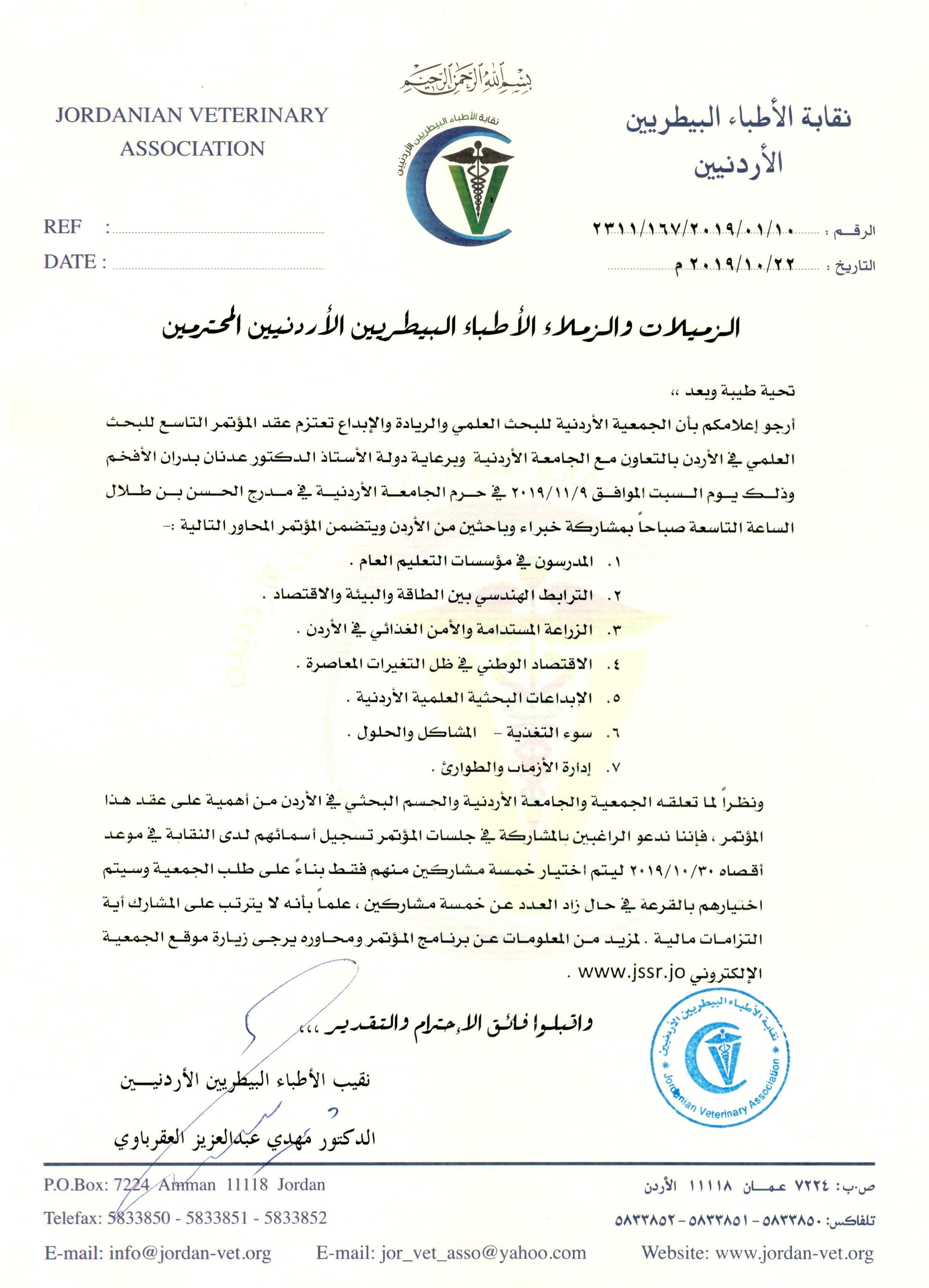 نقابة الأطباء البيطريين الأردنيين النقابة في سطور